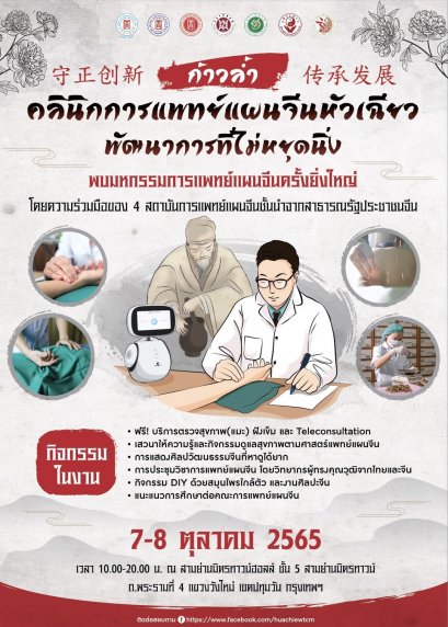 “ก้าวล้ำ คลินิกการแพทย์แผนจีน พัฒนาการที่ไม่หยุดนิ่ง”