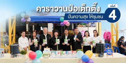 คลินิกการแพทย์แผนจีนหัวเฉียว ร่วมงาน คาราวานป่อเต็กตึ๊ง ปันความสุข ให้ชุมชน ครั้งที่ 4