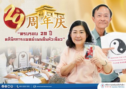 คลินิกการแพทย์แผนจีนหัวเฉียว จัดกิจกรรมภาคประชาชนเนื่องในโอกาสครบรอบ 29 ปี 