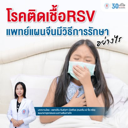 โรคติดเชื้อRSVแพทย์แผนจีนมีวิธีการรักษาอย่างไร