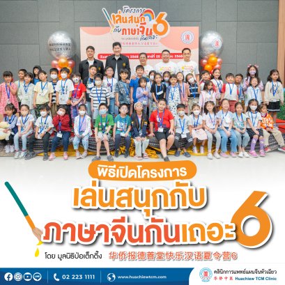 พิธีเปิดโครงการเล่นสนุกกับภาษาจีนกันเถอะ รุ่นที่ 6