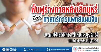 ฟื้นฟูร่างกายหลังเลิกบุหรี่ด้วยศาสตร์การแพทย์แผนจีน