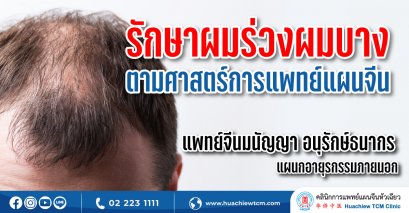 รักษาผมร่วงผมบางตามศาสตร์การแพทย์แผนจีน