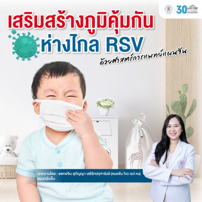 กดจุดเสริมภูมิ รับมือไวรัส RSV ภัยร้ายใกล้ตัวเด็ก