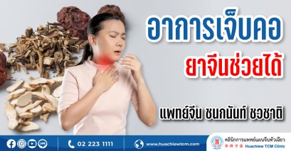 อาการเจ็บคอยาจีนช่วยได้