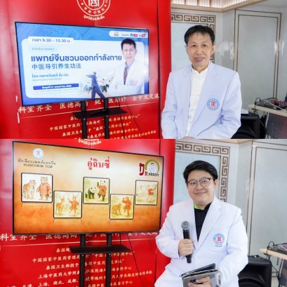 คลินิกการแพทย์แผนจีนหัวเฉียวจัดกิจกรรม เสวนาภาษาหมอจีน  ชวนประชาชนออกกำลังกายแบบแพทย์แผนจีน เนื่องในวันออกกำลังกายโลก