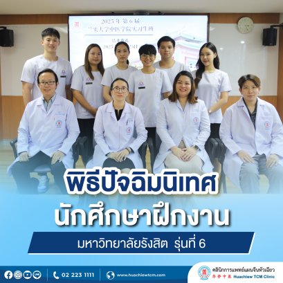 พิธีปัจฉิมนิเทศแก่นักศึกษาฝึกงาน มหาวิทยาลัยรังสิต คณะการแพทย์แผนตะวันออก สาขาการแพทย์แผนจีน รุ่นที่ 6