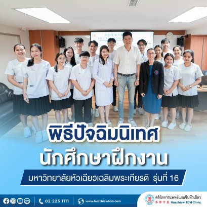 พิธีปัจฉิมนิเทศแก่นักศึกษาฝึกงานคณะการแพทย์แผนจีน มหาวิทยาลัยหัวเฉียวเฉลิมพระเกียรติ รุ่นที่ 16