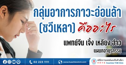 กลุ่มอาการภาวะอ่อนล้า (ซวีเหลา) คืออะไร