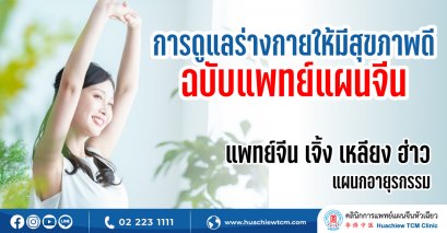 การดูแลร่างกายให้มีสุขภาพดีฉบับแพทย์แผนจีน