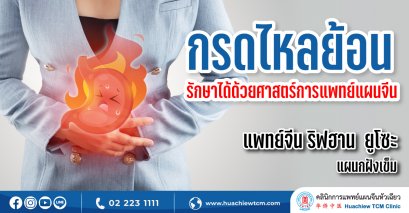 กรดไหลย้อน รักษาได้ด้วยศาสตร์การแพทย์แผนจีน