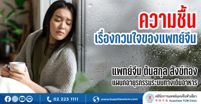 ความชื้น เรื่องกวนใจของแพทย์จีน