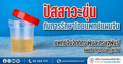ปัสสาวะขุ่นกับการรักษาโดยแพทย์แผนจีน