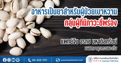 อาหารเป็นยาสำหรับผู้ป่วยเบาหวานกลุ่มผู้ที่มีภาวะชี่พร่อง