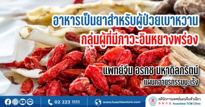 อาหารเป็นยาสำหรับผู้ป่วยเบาหวานกลุ่มผู้ที่มีภาวะอินหยางพร่อง