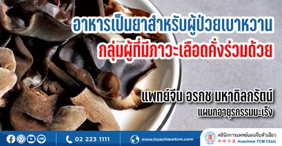 อาหารเป็นยาสำหรับผู้ป่วยเบาหวานกลุ่มผู้ที่มีภาวะเลือดคั่งร่วมด้วย