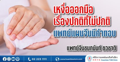 เหงื่อออกมือ เรื่องปกติที่ไม่ปกติ แพทย์แผนจีนมีคำตอบ