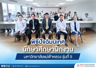 คลินิกการประกอบโรคศิลปะ สาขาการแพทย์แผนจีนหัวเฉียว  จัดพิธีปัจฉิมนิเทศนักศึกษาฝึกงาน สาขาการแพทย์แผนจีน มหาวิทยาลัยแม่ฟ้าหลวง