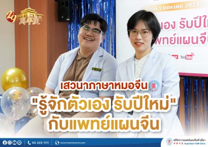 คลินิกการแพทย์แผนจีนหัวเฉียว จัดเสวนาภาษาหมอจีน หัวข้อ "รู้จักตัวเองรับปีใหม่กับแพทย์แผนจีน" ในโอกาสครบรอบ 29 ปีแห่งการก่อตั้งคลินิกฯ