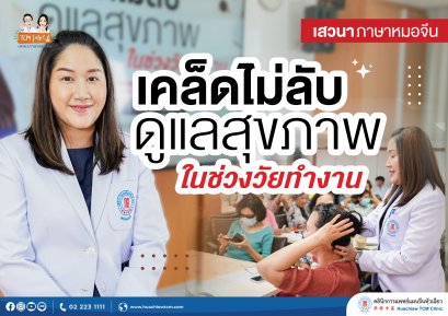 คลินิกการแพทย์แผนจีนหัวเฉียว จัดเสวนาภาษาหมอจีน หัวข้อ “เคล็ดไม่ลับ ดูแลสุขภาพในช่วงวัยทำงาน”