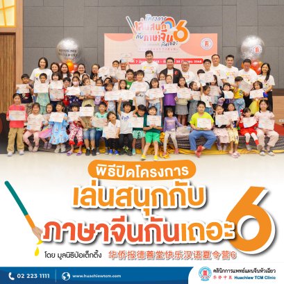 พิธีปิดโครงการ "เล่นสนุกกับภาษาจีนกันเถอะ" รุ่นที่ 6