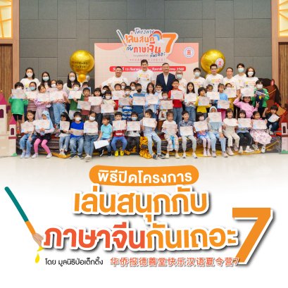 ปิดฉากอย่างอบอุ่นกับโครงการ เล่นสนุกกับภาษาจีนกันเถอะ รุ่นที่ 7 โครงการเรียนรู้ภาษาจีนผ่านกิจกรรมสร้างสรรค์สำหรับเด็กและครอบครัว โดยมูลนิธิป่อเต็กตึ๊ง และมหาวิทยาลัยหัวเฉียวเฉลิมพระเกียรติ
