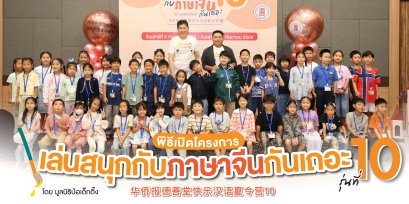 มูลนิธิป่อเต็กตึ๊งเดินหน้าสร้างรากฐานภาษาจีนตั้งแต่วัยเยาว์ เปิดโครงการ เล่นสนุกกับภาษาจีนกันเถอะ รุ่นที่ 10