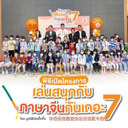 มูลนิธิป่อเต็กตึ๊ง จับมือ ม.หัวเฉียวฯ เปิดโครงการ เล่นสนุกกับภาษาจีนกันเถอะ รุ่นที่ 7 เสริมทักษะภาษา สร้างรากฐานภาษาจีนให้เด็กไทย ผ่านกิจกรรมสุดสร้างสรรค์