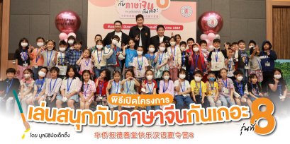 มูลนิธิป่อเต็กตึ๊ง เปิดโครงการ เล่นสนุกกับภาษาจีนกันเถอะ รุ่นที่ 8 ส่งเสริมการเรียนรู้ภาษาจีนเตรียมความพร้อมสู่อนาคตของเยาวชนไทย
