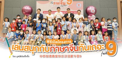 มูลนิธิป่อเต็กตึ๊ง เปิดโครงการ เล่นสนุกกับภาษาจีนกันเถอะ รุ่นที่ 9 เดินหน้าสร้างรากฐานภาษาจีนแก่เยาวชนไทย เสริมสร้างทักษะแห่งอนาคต