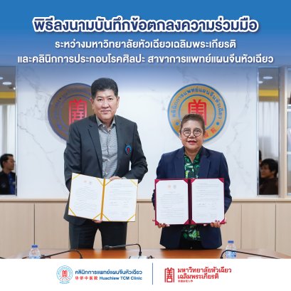 ม.หัวเฉียวฯ ลงนาม MOU กับคลินิกการแพทย์แผนจีนหัวเฉียว ร่วมขับเคลื่อนองค์ความรู้และบุคคลากรสายสุขภาพ