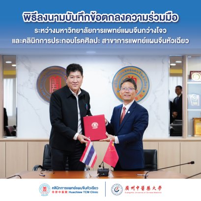 มหาวิทยาลัยการแพทย์แผนจีนกว่างโจวลงนามบันทึกข้อตกลงความร่วมมือกับคลินิกการแพทย์แผนจีนหัวเฉียว