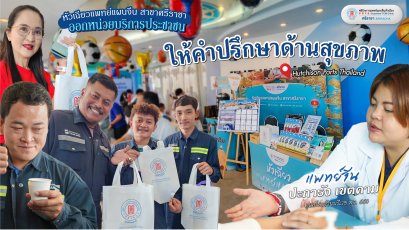 คลินิกการแพทย์แผนจีน สาขาศรีราชา ออกหน่วยบริการประชาชน ให้คำปรึกษาด้านสุขภาพ ณ บริษัท Hutchison Ports Thailand