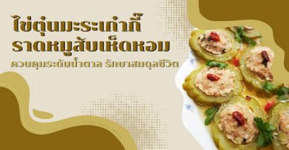 อาหารเพื่อสุขภาพ : ไข่ตุ๋นมะระเก๋ากี๊ราดหมูสับเห็ดหอม ควบคุมระดับน้ำตาล รักษาสมดุลชีวิต