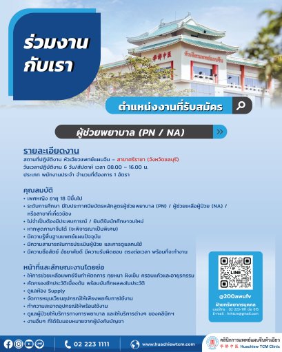 ผู้ช่วยพยาบาล (PN / NA)