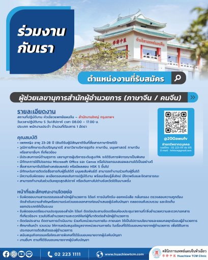 ผู้ช่วยเลขานุการสำนักผู้อำนวยการ (ภาษาจีน / คนจีน)