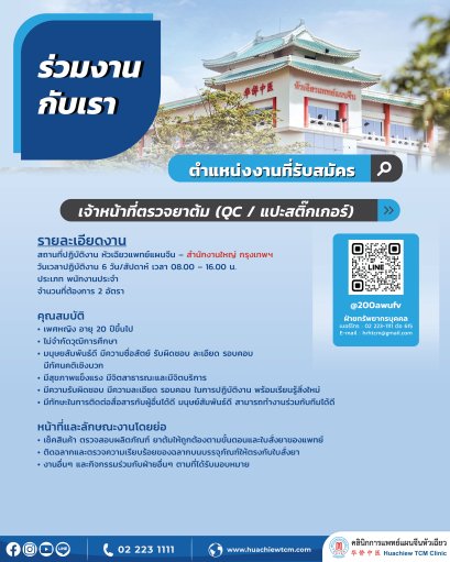 เจ้าหน้าที่ตรวจยาต้ม (QC / แปะสติ๊กเกอร์)