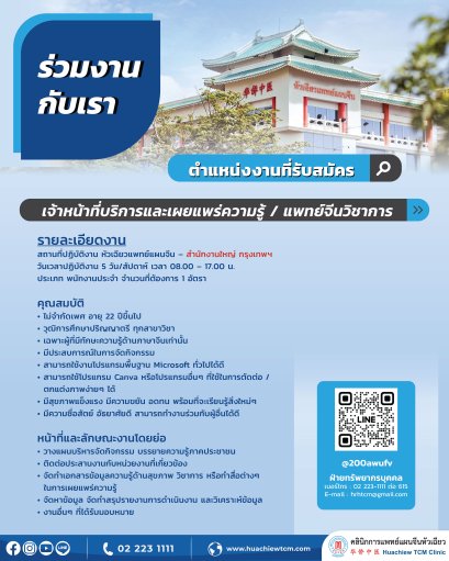 เจ้าหน้าที่บริการและเผยแพร่ความรู้ / แพทย์จีนวิชาการ