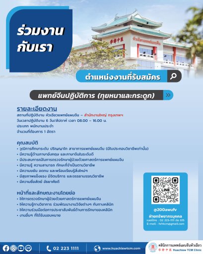 แพทย์จีนปฏิบัติการ (ทุยหนาและกระดูก)