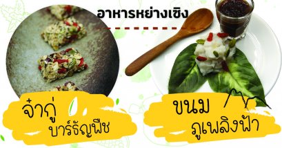 เมนูอาหารหย่างเซิง : จ๋ากู่บาร์ธัญพืช และ ขนมภูเพลิงฟ้า