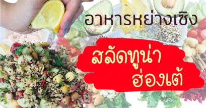 เมนูอาหารหย่างเซิง : สลัดทูน่าฮ่องเต้ (Huang-Di Herbal salad)