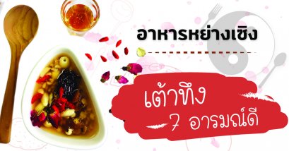 เมนูอาหารหย่างเซิง : เต้าทึง 7 อารมณ์ดี