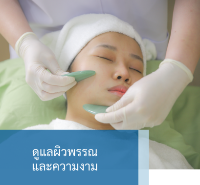 ดูแลผิวพรรณและความงาม