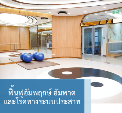 ฟื้นฟูอัมพฤกษ์ อัมพาต