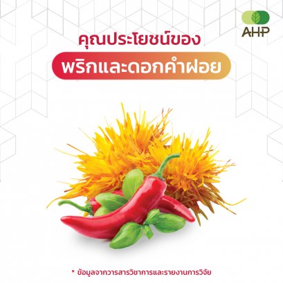 คุณประโยชน์ของพริกและดอกคำฝอย