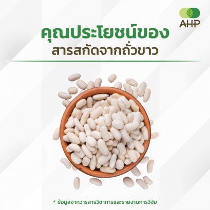 คุณประโยชน์ของสารสกัดจากถั่วขาว