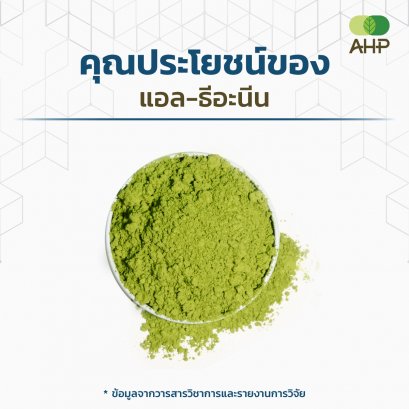 คุณประโยชน์ของแอล-ธีอะนีน