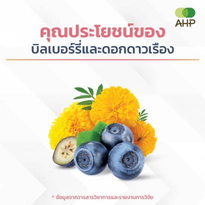 คุณประโยชน์ของบิลเบอร์รี่ และดอกดาวเรือง