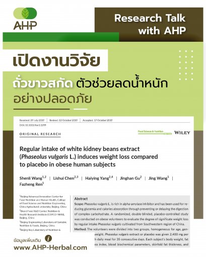ทดลองให้กินถั่วขาวสกัดต่อเนื่อง 35 วัน พบ น้ำหนักตัวลดลงเฉลี่ย 2.24 กิโลกรัม