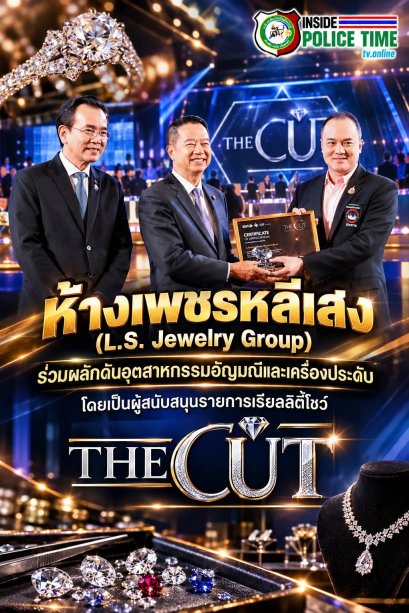ห้างเพชรหลีเสง (L.S. Jewelry Group) ร่วมผลักดันอุตสาหกรรมอัญมณีและเครื่องประดับ โดยเป็นผู้สนับสนุนรายการเรียลลิตี้โชว์ " THE CUT " Design Identity Challenge ศึกประชันอัตลักษณ์ เจียระไนฝันสู่เวทีโลก 